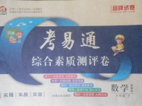 2018年考易通綜合素質(zhì)測評卷六年級數(shù)學(xué)下冊冀教版