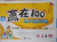 2018年贏在100單元測(cè)評(píng)卷六年級(jí)語文下冊(cè)語文S版