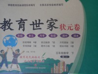 2018年教育世家狀元卷五年級數(shù)學(xué)下冊冀教版
