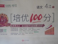 2018年王朝霞培优100分四年级语文下册语文S版