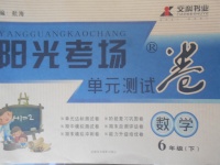 2018年陽(yáng)光考場(chǎng)單元測(cè)試卷六年級(jí)數(shù)學(xué)下冊(cè)人教版