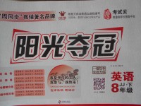 2018年陽光奪冠八年級英語下冊冀教版