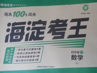 2018年期末100分闖關(guān)海淀考王四年級數(shù)學(xué)下冊冀教版
