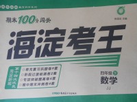 2018年期末100分闯关海淀考王四年级数学下册冀教版