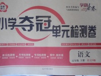 2018年學(xué)海金卷小學(xué)奪冠單元檢測(cè)卷五年級(jí)語(yǔ)文下冊(cè)語(yǔ)文S版