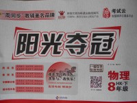2018年陽光奪冠八年級物理下冊滬科版