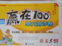 2018年贏在100單元測(cè)評(píng)卷五年級(jí)語文下冊(cè)語文S版