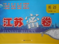 2018年江蘇密卷六年級(jí)英語(yǔ)下冊(cè)江蘇版