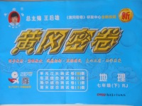 2018年王后雄黃岡密卷七年級地理下冊人教版