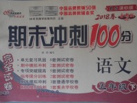 2018年期末沖刺100分完全試卷五年級語文下冊北師大版