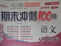 2018年期末沖刺100分完全試卷四年級語文下冊北師大版