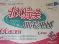 2018年100分闯关期末冲刺六年级语文下册苏教版