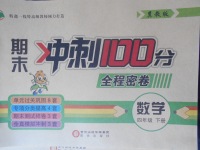 2018年期末沖刺100分全程密卷四年級(jí)數(shù)學(xué)下冊(cè)冀教版