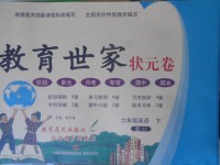 2018年教育世家狀元卷六年級(jí)英語下冊(cè)冀教版