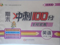 2018年期末沖刺100分全程密卷五年級英語下冊冀教版