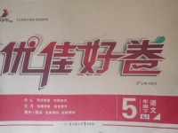 2018年優(yōu)佳好卷五年級(jí)語文下冊蘇教版