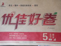2018年優(yōu)佳好卷五年級(jí)語(yǔ)文下冊(cè)湘教版