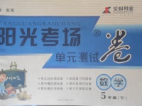 2018年陽(yáng)光考場(chǎng)單元測(cè)試卷五年級(jí)數(shù)學(xué)下冊(cè)人教版