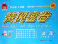 2018年王后雄黃岡密卷八年級地理下冊湘教版