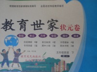 2018年教育世家狀元卷五年級(jí)英語下冊(cè)冀教版