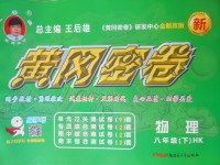 2018年王后雄黃岡密卷八年級物理下冊滬科版