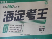 2018年期末100分闖關(guān)海淀考王五年級(jí)數(shù)學(xué)下冊(cè)冀教版