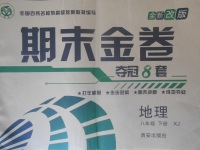 2018年期末金卷奪冠8套八年級(jí)地理下冊(cè)湘教版