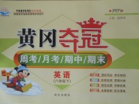 2018年黃岡奪冠六年級英語下冊人教PEP版