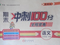 2018年期末沖刺100分全程密卷五年級語文下冊冀教版