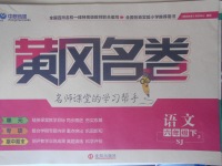 2018年黃岡名卷六年級語文下冊蘇教版