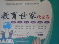 2018年教育世家狀元卷四年級(jí)數(shù)學(xué)下冊(cè)冀教版