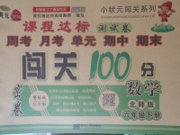 2018年課程達標測試卷闖關100分六年級數學下冊北師大版