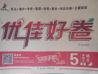 2018年優(yōu)佳好卷五年級語文下冊北師大版