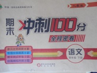 2018年期末沖刺100分全程密卷四年級語文下冊人教版