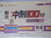 2018年期末沖刺100分全程密卷四年級(jí)英語下冊(cè)冀教版