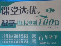 2018年课堂达优期末冲刺100分六年级数学下册苏教版