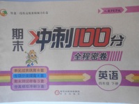 2018年期末沖刺100分全程密卷四年級(jí)英語(yǔ)下冊(cè)人教PEP版