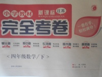 2018年小學(xué)教材完全考卷四年級(jí)數(shù)學(xué)下冊(cè)江蘇版