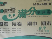 2018年期末奪冠滿分測(cè)評(píng)卷六年級(jí)數(shù)學(xué)下冊(cè)B版