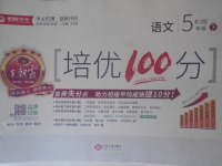 2018年王朝霞培優(yōu)100分五年級(jí)語(yǔ)文下冊(cè)人教版