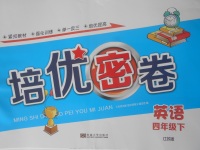 2018年名師點撥培優密卷四年級英語下冊江蘇版