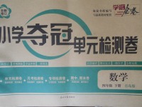 2018年學海金卷小學奪冠單元檢測卷四年級數學下冊青島版
