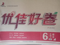 2018年優(yōu)佳好卷六年級(jí)語(yǔ)文下冊(cè)蘇教版