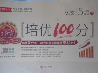2018年王朝霞培優(yōu)100分五年級(jí)語文下冊(cè)冀教版