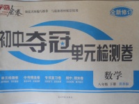 2018年學海金卷初中奪冠單元檢測卷八年級數學下冊冀教版