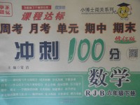 2018年課程達(dá)標(biāo)沖刺100分六年級(jí)數(shù)學(xué)下冊(cè)人教版