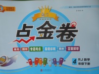 2018年龍門點(diǎn)金卷四年級(jí)數(shù)學(xué)下冊(cè)人教版