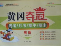 2018年黃岡奪冠五年級英語下冊人教PEP版