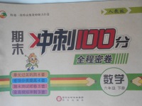 2018年期末沖刺100分全程密卷六年級(jí)數(shù)學(xué)下冊(cè)人教版