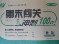 2018年期末闖關(guān)沖刺100分八年級數(shù)學(xué)下冊北師大版